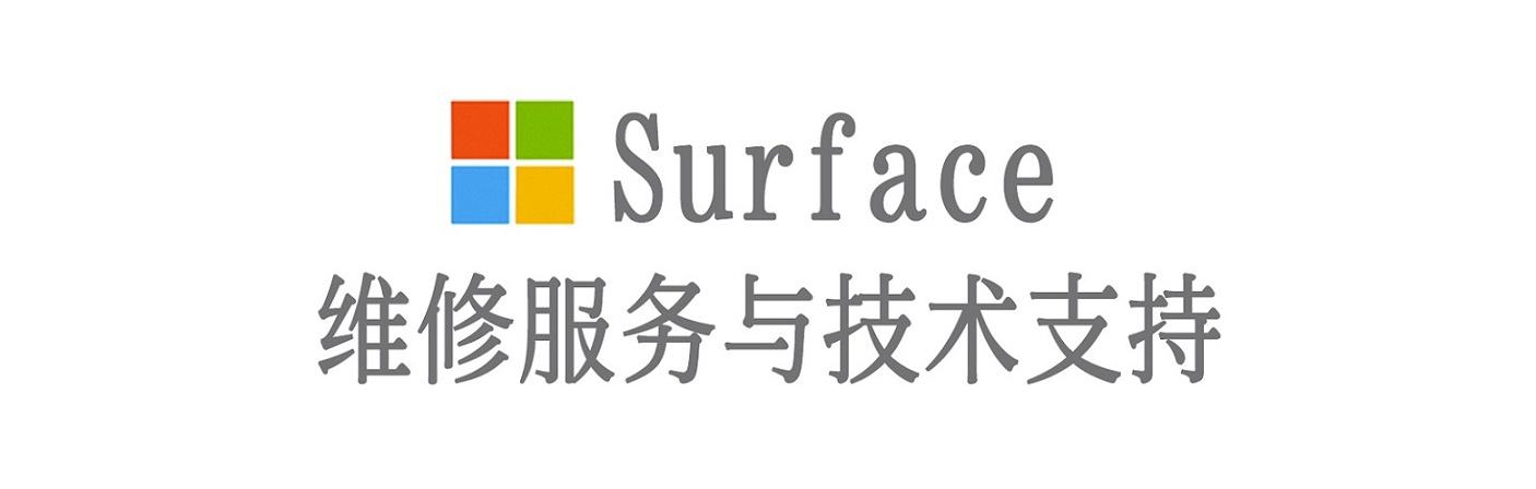乐平surface产品维修服务中心